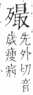 字彙 卷六．歹部．頁75．左