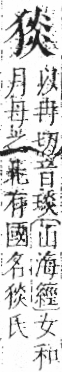 字彙 卷七．犬部．頁81．左