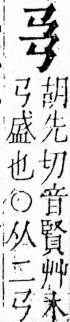 字彙 卷四．弓部．頁70．右