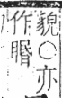 字彙 卷八．目部．頁55．右