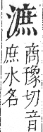 字彙 卷七．水部．頁32．右