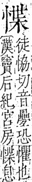 字彙 卷五．心部．頁15．右