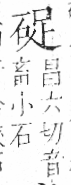 字彙 卷八．石部．頁74．左