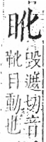 字彙 卷八．目部．頁55．右