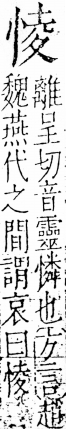 字彙 卷五．心部．頁12．右