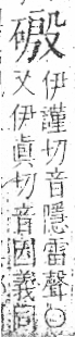 字彙 卷八．石部．頁79．右