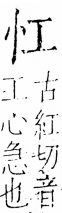 字彙 卷五．心部．頁2．右