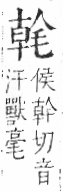 字彙 卷六．毛部．頁83．右