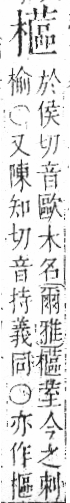 字彙 卷六．木部．頁60．左