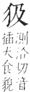 字彙 卷七．犬部．頁77．右