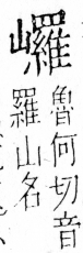 字彙 卷四．山部．頁41．左