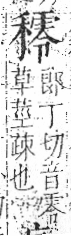 字彙 卷八．禾部．頁101．左