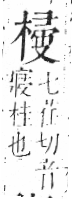 字彙 卷六．木部．頁49．右