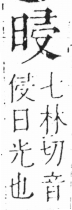 字彙 卷六．日部．頁6．左