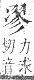 字彙 