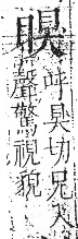 字彙 卷八．目部．頁62．左