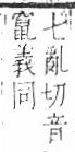 字彙 卷六．歹部．頁75．左