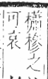 字彙 卷六．木部．頁61．左