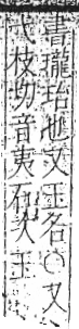 字彙 卷八．玉部．頁3．左