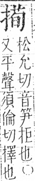 字彙 卷五．手部．頁53．左