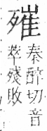 字彙 卷六．歹部．頁75．右