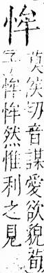 字彙 卷五．心部．頁7．右