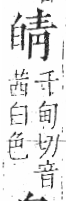 字彙 卷八．白部．頁46．右