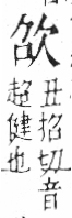 字彙 卷六．欠部．頁65．右