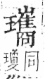 字彙 卷八．玉部．頁14．右