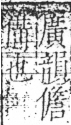 字彙 卷二．人部．頁36．右