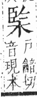 字彙 