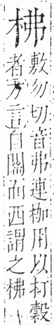 字彙 卷六．木部．頁28．左