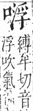 字彙 卷三．口部．頁21．左