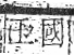 字彙 卷八．玉部．頁3．右