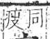 字彙 卷八．疒部．頁32．左