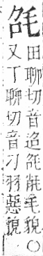 字彙 卷六．毛部．頁81．右