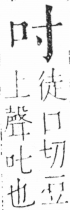 字彙 卷三．口部．頁3．左