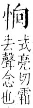 字彙 卷五．心部．頁8．左