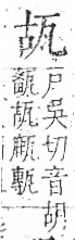 字彙 卷八．瓦部．頁17．右