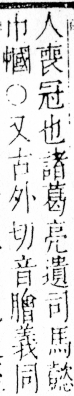 字彙 卷四．巾部．頁53．右