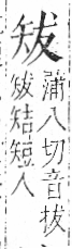 字彙 卷八．矢部．頁70．右