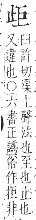 字彙 卷六．止部．頁70．左