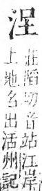 字彙 卷七．水部．頁11．右