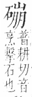 字彙 卷八．石部．頁79．右