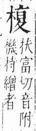 字彙 卷六．木部．頁42．右