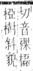 字彙 卷六．木部．頁60．左