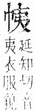 字彙 卷四．巾部．頁49．右