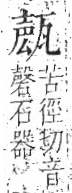 字彙 卷八．瓦部．頁18．左