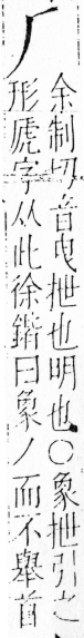 字彙 卷二．丿部．頁6．左