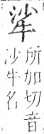 字彙 卷七．牛部．頁73．右